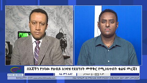 Ethio 360 Zare Min Ale በእጃችን የገባው የዐብይ አገዛዝ የደህንነት መዋቅር የሚጋለጥበት ቁልፍ መረጃ! Tue Jan 9, 2024