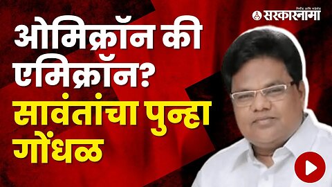 Health Minister Tanaji Sawant was confused by the word Omicron | Politics | Maharashtra | Sarkarnama