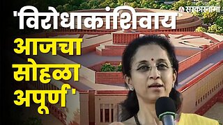 संसदेच्या उद्घाटनावर Supriya Sule यांची प्रतिक्रिया | NCP | New Parliament Inauguration | Sarkarnama