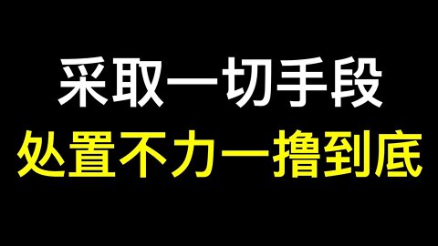 网传内部消息“出境出不去,处置不力一撸到底！”.护照被剪女网红崩溃痛哭！官媒继续喊口号……