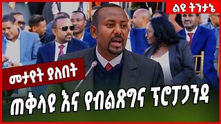 ጠቅላዩ እና የብልጽግና ፕሮፓጋንዳ... Abiy Ahmed #Ethionews#zena#Ethiopia