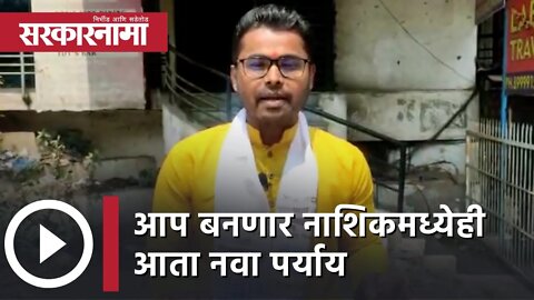 Election 2022 Update | AAP बनणार नाशिकमध्येही आता नवा पर्याय | Politics | Maharashtra | Sarkarnama