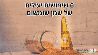 6 שימושים יעילים של שמן שומשום