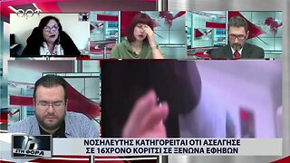 Νοσηλευτής κατηγορείται ότι ασέλγησε σε 16χρονο κορίτσι σε ξενώνα εφήβων (ΑΡΤ, 30/11/2022)