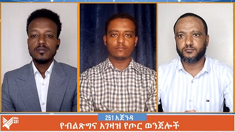 የብልጽግና አገዛዝ የጦር ወንጀሎች | 251 Agenda | 251 Zare | Ethio 251 Media