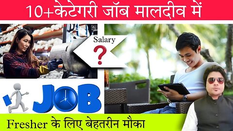 10+ केटेगरी जॉब मालदीव में | Fresher के लिए बेहतरीन मौका | जल्दी आवेदन करें | @gulfvacancy07