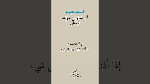 لو أن الإنسان إذا أذن المؤذن ترك كل شيء / الشيخ سليمان الرحيلي - حفظه الله -