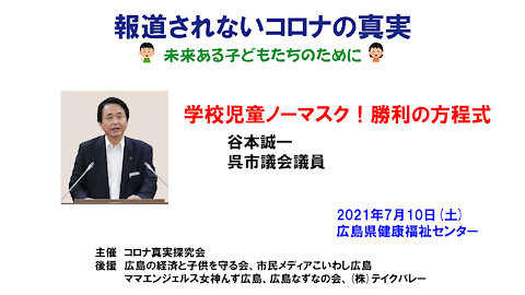 谷本誠一「学校児童ノーマスク！勝利の方程式」 Seiichi Tanimoto