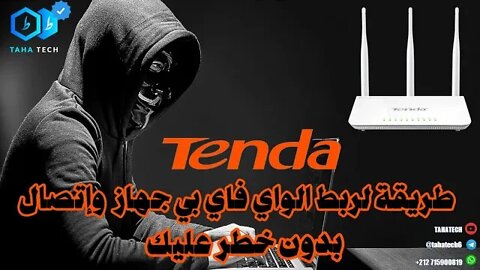 طريقة لربط الواي فاي بي جهاز teneda وإتصال بدون خطر عليك