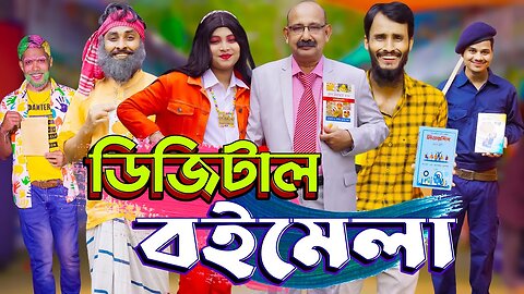 ডিজিটাল বই মেলা | Digital Boi Mela | Bangla Funny Video | Family Entertainment bd | Desi Cid