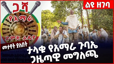#Ethiopia ታላቁ የአማራ ጉባኤ ጋዜጣዊ መግለጫ❗️❗️❗️Amhara |Fano |Prosperity Party |Abiy Ahmed | Shimles Mar-28-23