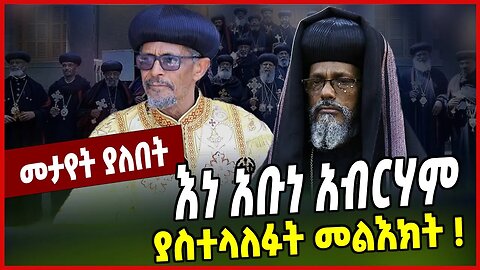 እነ አቡነ አብርሃም ያስተላለፉት መልእክት ❗️ Abune Abraham | Abune Petros | Ethiopian Orthodox Tewahedo Church