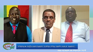 Ethio 360 Special Program "የማያባራው የአኟክ ሕዝብ እልቂትና የጋምቤላ መከራ በዘመነ ኦህዴድ ብልፅግና፤" wed July 10, 2024