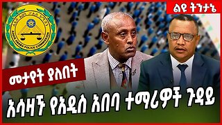 አሳዛኙ የአዲስ አበባ ተማሪዎች ጉዳይ... Addis Ababa #Ethionews#zena#Ethiopia