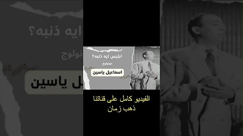 ابليس ايه ذنبه يا عالم إسماعيل يس سكتش، مونولوج، اغنية من قناة ذهب زمان#shorts