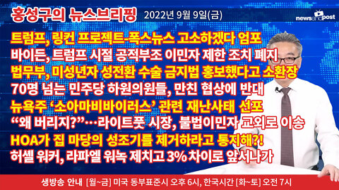 [홍성구의 뉴스브리핑] 2022년 9월 9일(금)