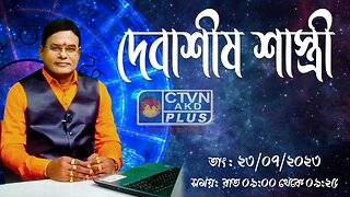 DEBASHIS SASTRI | ASTROLOGY | CTVN | 23_07_2023 - 09:00 PM