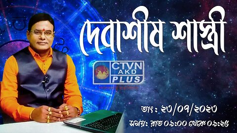 DEBASHIS SASTRI | ASTROLOGY | CTVN | 23_07_2023 - 09:00 PM