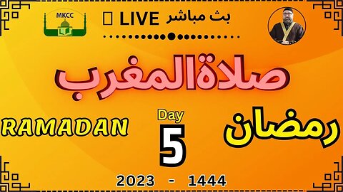 🔴 LIVE Ramadan Day 5 | MKCC بث مباشر لصلاة المغرب رمضان بصوت شيخ محمد طريفي 27-3-2023