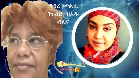 🇪🇷Adu Blina🇪🇷 ግብረ መልሲ ንጉዐይ ብኣዱ ብሊና