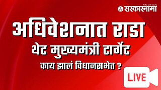 अधिवेशनात राडा ;थेट मुख्यमंत्री टार्गेट केले, बघा काय झालं विधानसभेत ? live