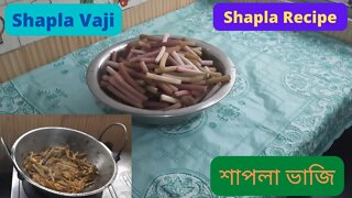 II শাপলা ভাজি রেসিপি II Shapla Recipe II Shapla Vaji Recipe II Bangla Recipe II