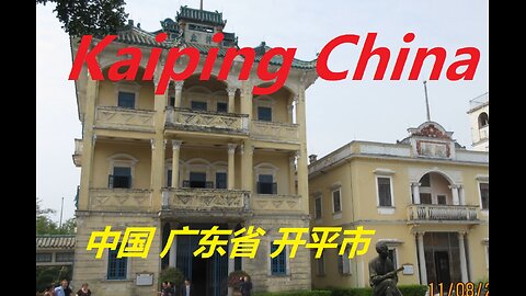 Kaiping - China Guangdong Province 中国 广东省 开平市