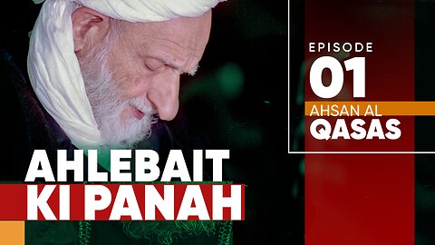 SabeelMedia Ahsan Al Qasas: Ahlebait (a) ki Panah | Ayatollah Bahjat