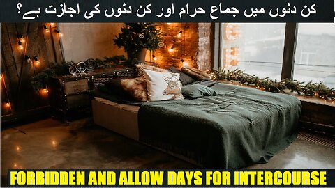 Which days Intercourse Forbidden and days allow کن دنوں میں جماع حرام ہے اور کن دنوں کی اجازت ہے