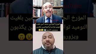 المؤرخ الجزائري محمد أمين بلغيث - النوميد توانسه #الجزائر #algerie #algeria #reels #تونس #tunisie