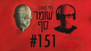 אז איך נוהגת הפרקליטות בתיקים רגילים? (אותו דבר) שומר סף #151 עם עו"ד מירי פרידמן