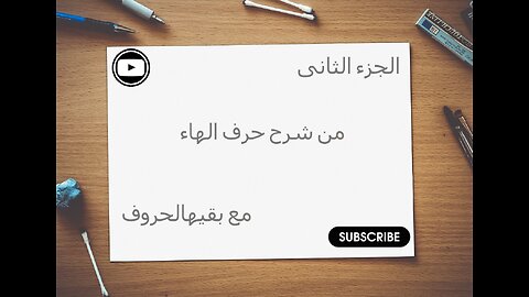 قناة الخط العربى الذهبى تشرح الحروف المتشابكة مع ببعضها باقية حرف الهاء