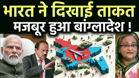 भारत ने बांग्लादेश को दिखाई ताकत | First time Bangladesh, UN with Indian, Industry will comeback