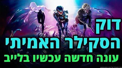 לייב שנה טובה לכולם. מתחילים בפורטנייט.