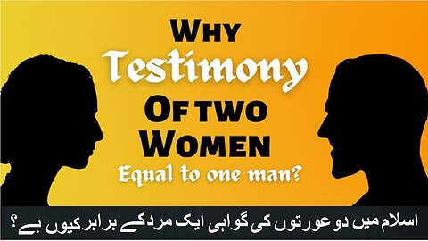 Why testimony of two women equal to one man | اسلام میں دو عورتوں کی گواہی ایک مرد کے برابر کیوں ہے؟