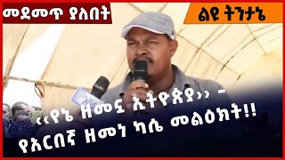 #Ethiopia ‹‹የኔ ዘመኗ ኢትዮጵያ›› - የአርበኛ ዘመነ ካሴ መልዕክት❗️❗️❗️ Zemene Kassie | Amhara |Fano | TPLF Dec-1-2022