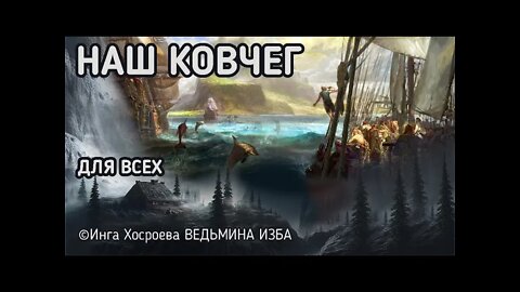 НАШ КОВЧЕГ. ВЕДЬМИНА ИЗБА - ИНГА ХОСРОЕВА