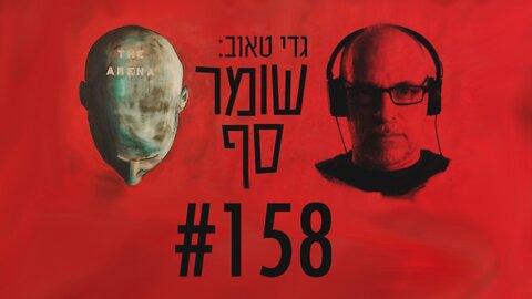 ממשלות זרות ממנות קמפיין ענק למניעת השתלבות של ערביי ישראל. שומר סף #158 עם מתן פלג