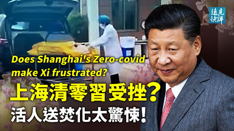 【預告】上海宣布社會面清零，官方數據說明什麼？文字遊戲藏玄機，習近平挫敗？福利院老人被活送焚化，海內外震驚背後2大可怕質疑。 | 遠見快評 唐靖遠 | 2022.5.02｜【評論】