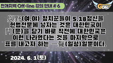 6.與野 정치꾼들이 5.18정신을 헌법전문에 넣자는 것은 대한민국이 門을 닫기 바로 직전에 대한민국은 이런 나라였다는 것을 마지막으로 표를 내고자 하는 一聲일뿐이다[강의안내]#6