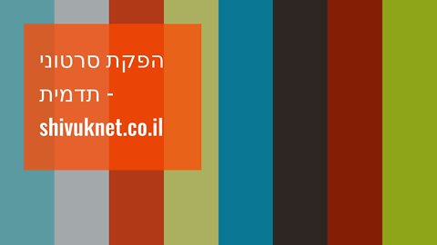 הפקת סרטוני תדמית - shivuknet.co.il