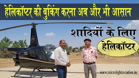 अब हेलिकॉप्टर किराये पर लेना हुआ बहुत आसान और सस्ता | How to Book Helicopter for Wedding