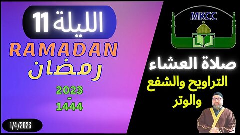 🔴 LIVE صلاة العشاء الاولى و التراويح و الشفع و الوتر | الليلة 11 من رمضان - الشيخ محمد طريفي 1-4-20