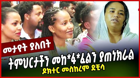 ትምህርታችን መከ*ፋ*ፈልን ያጠነክራል | ዶክተር መስከረም ደቺሳ || MAR-23-23