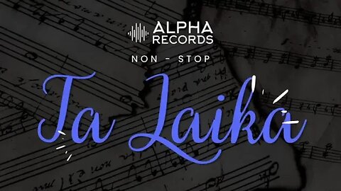 ALPHA RECORDS Λαϊκά Non Stop - Μέρος 5