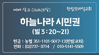 [예배설교] 하늘나라 시민권(빌 3:20~21) 240428(일) [예배] 한밝모바일교회 김시환 목사