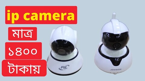 Best budget ip camera মাত্র ১৪০০ টাকায় l আপনি যেখানেই থাকুন বাসা থাকবে নিরাপদ। SECURITY CAMERA 360