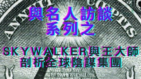 🔴與名人訪談系列之 -Skywalker剖析全球陰謀集團、全球主要DS組織、13家族(分支)、普丁將常為世界大帝?外星人、混血、執政官、通靈、天龍人、雙親、Black Goo；韓國瑜白黑帽？祕密太空