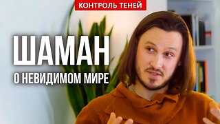 Современный шаман о невидимом мире и экзорцизме | Контроль теней