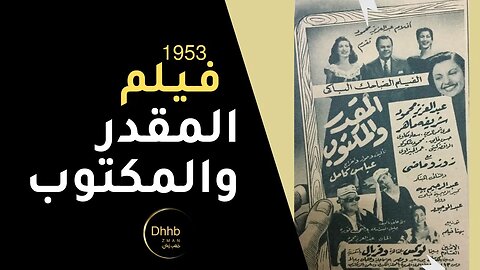 فيلم (المقدر والمكتوب) بطولة عبد العزيز محمود و شريفة ماهر، انتاج 1953 من قناة ذهب زمان